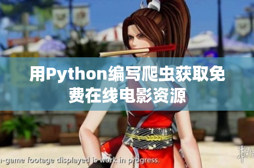 用Python编写爬虫获取免费在线电影资源