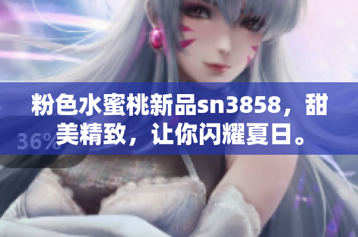 粉色水蜜桃新品sn3858，甜美精致，让你闪耀夏日。