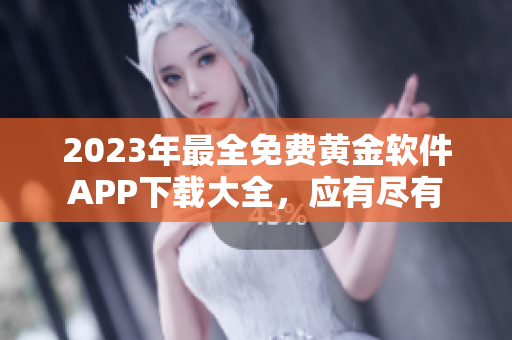 2023年最全免费黄金软件APP下载大全，应有尽有