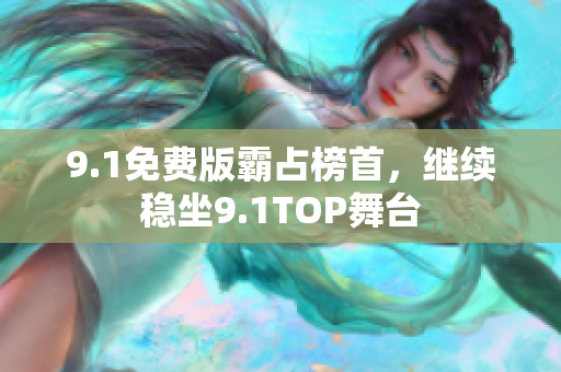 9.1免费版霸占榜首，继续稳坐9.1TOP舞台