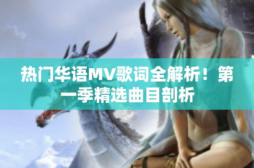 热门华语MV歌词全解析！第一季精选曲目剖析