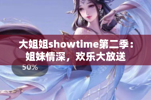 大姐姐showtime第二季：姐妹情深，欢乐大放送