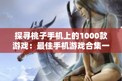 探寻桃子手机上的1000款游戏：最佳手机游戏合集一览