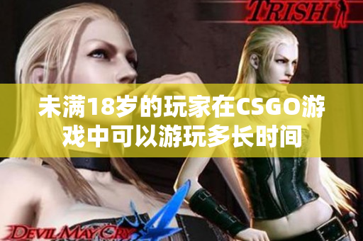 未满18岁的玩家在CSGO游戏中可以游玩多长时间