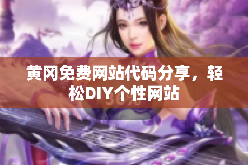 黄冈免费网站代码分享，轻松DIY个性网站