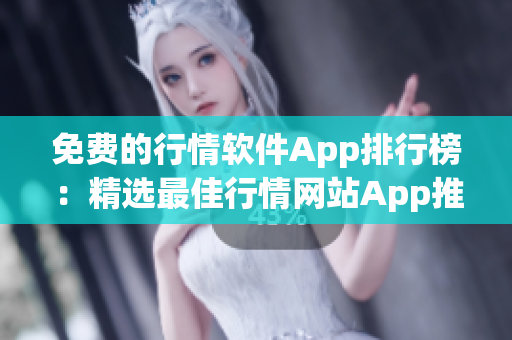 免费的行情软件App排行榜：精选最佳行情网站App推荐