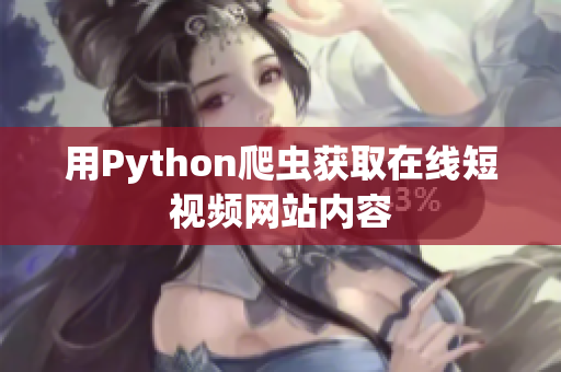 用Python爬虫获取在线短视频网站内容