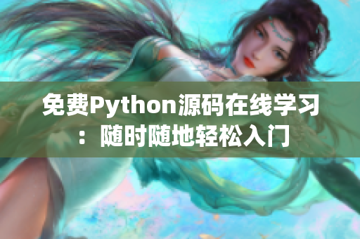 免费Python源码在线学习：随时随地轻松入门