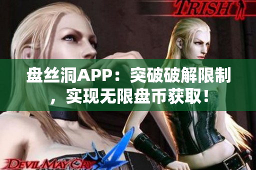 盘丝洞APP：突破破解限制，实现无限盘币获取！