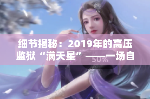 细节揭秘：2019年的高压监狱“满天星”——一场自由之路的深度探索