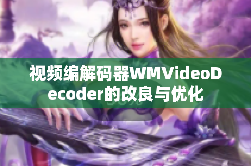 视频编解码器WMVideoDecoder的改良与优化