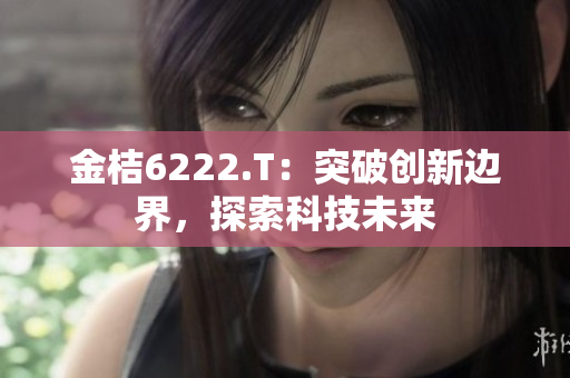 金桔6222.T：突破创新边界，探索科技未来