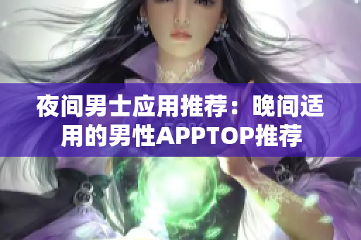 夜间男士应用推荐：晚间适用的男性APPTOP推荐