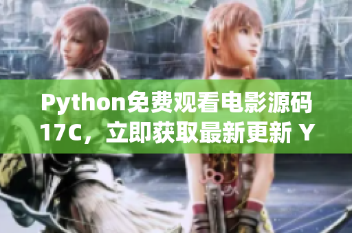 Python免费观看电影源码17C，立即获取最新更新 YYSTACK