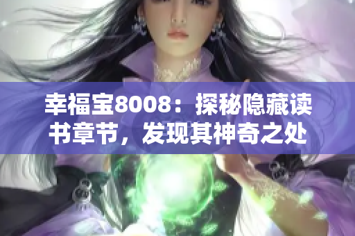 幸福宝8008：探秘隐藏读书章节，发现其神奇之处