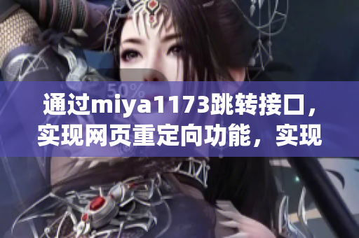 通过miya1173跳转接口，实现网页重定向功能，实现页面跳转功能增强