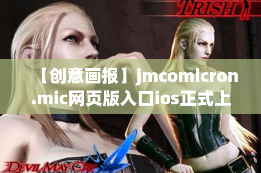 【创意画报】jmcomicron.mic网页版入口ios正式上线！尽情畅玩原创漫画，全新体验等你发现。