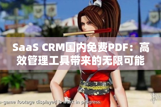 SaaS CRM国内免费PDF：高效管理工具带来的无限可能