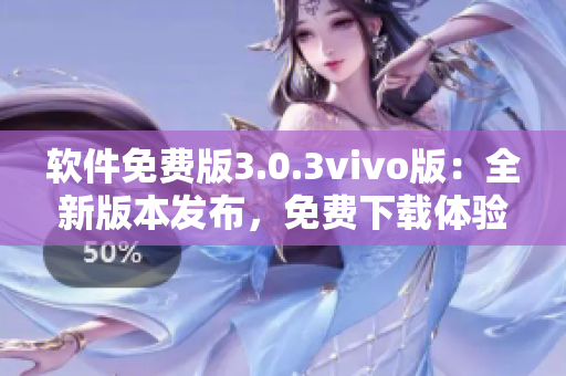 软件免费版3.0.3vivo版：全新版本发布，免费下载体验