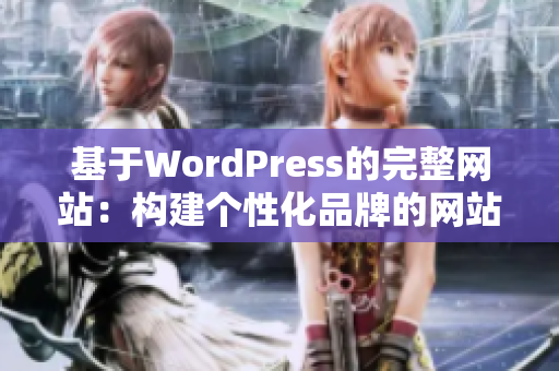 基于WordPress的完整网站：构建个性化品牌的网站设计和建设