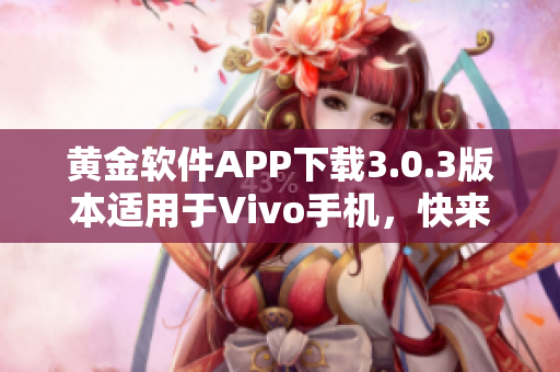 黄金软件APP下载3.0.3版本适用于Vivo手机，快来体验最新功能!