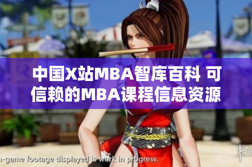 中国X站MBA智库百科 可信赖的MBA课程信息资源