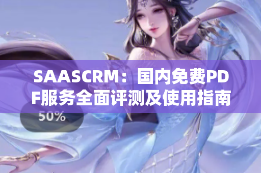 SAASCRM：国内免费PDF服务全面评测及使用指南