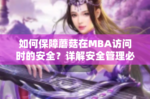 如何保障蘑菇在MBA访问时的安全？详解安全管理必备技能