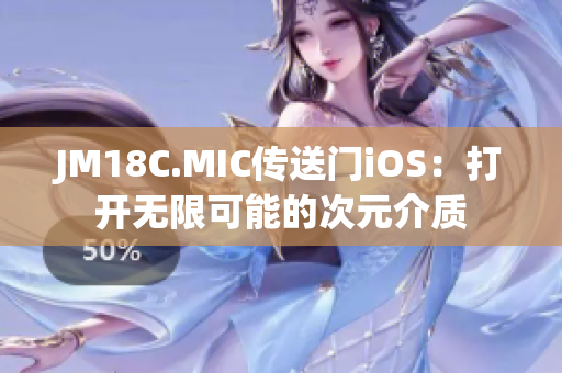 JM18C.MIC传送门iOS：打开无限可能的次元介质