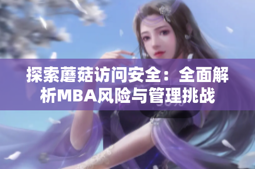 探索蘑菇访问安全：全面解析MBA风险与管理挑战