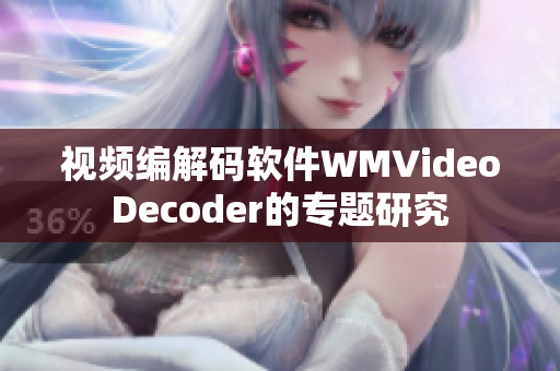 视频编解码软件WMVideoDecoder的专题研究