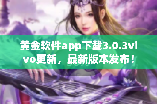 黄金软件app下载3.0.3vivo更新，最新版本发布！