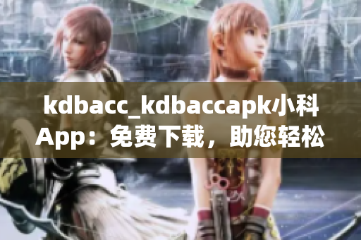 kdbacc_kdbaccapk小科App：免费下载，助您轻松管理账户