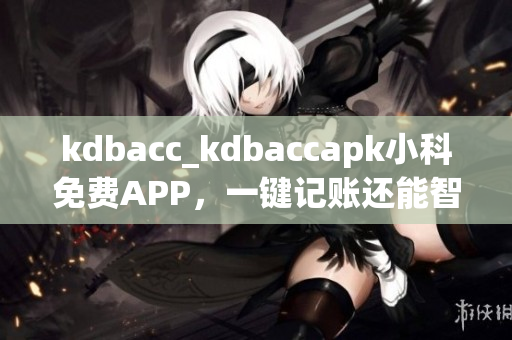 kdbacc_kdbaccapk小科免费APP，一键记账还能智能分析.setIcon