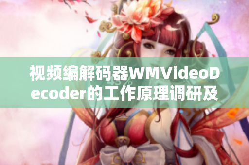 视频编解码器WMVideoDecoder的工作原理调研及应用分析