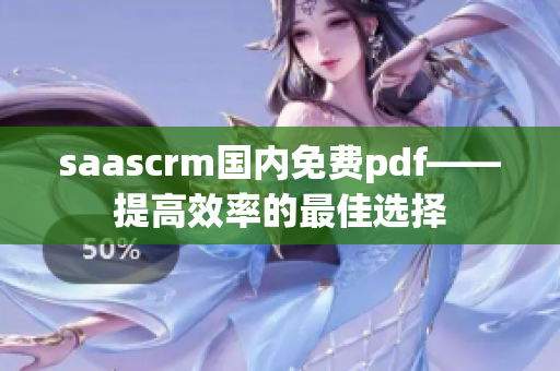 saascrm国内免费pdf——提高效率的最佳选择