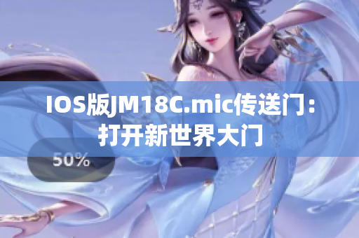 IOS版JM18C.mic传送门：打开新世界大门