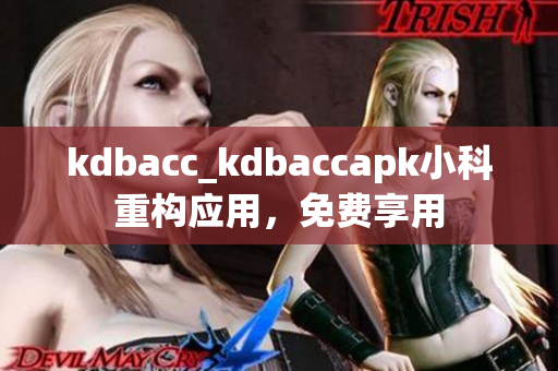 kdbacc_kdbaccapk小科重构应用，免费享用