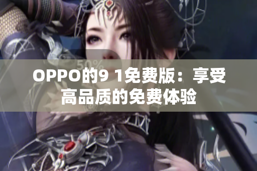 OPPO的9 1免费版：享受高品质的免费体验