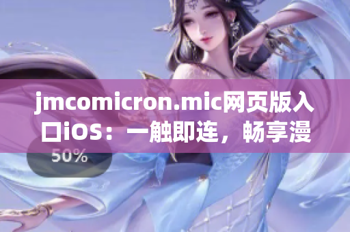 jmcomicron.mic网页版入口iOS：一触即连，畅享漫威宇宙丰富精彩内容