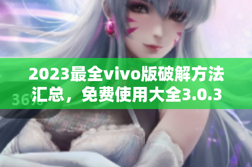 2023最全vivo版破解方法汇总，免费使用大全3.0.3