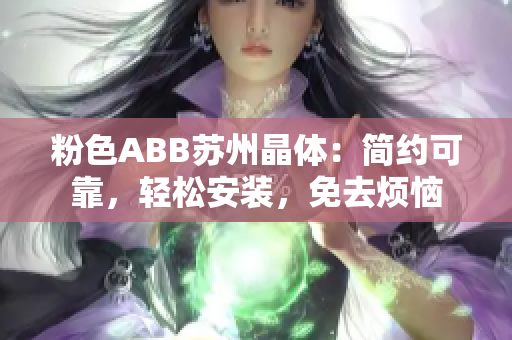 粉色ABB苏州晶体：简约可靠，轻松安装，免去烦恼