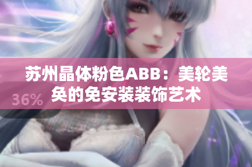 苏州晶体粉色ABB：美轮美奂的免安装装饰艺术