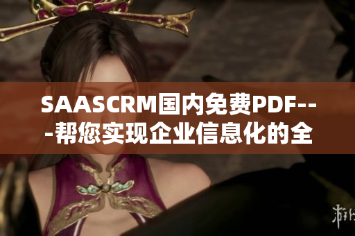 SAASCRM国内免费PDF---帮您实现企业信息化的全新选择