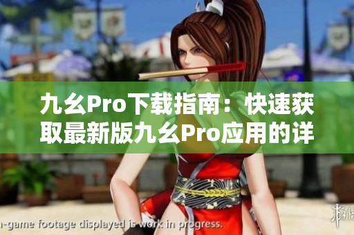 九幺Pro下载指南：快速获取最新版九幺Pro应用的详细步骤