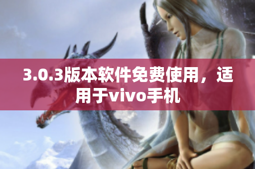 3.0.3版本软件免费使用，适用于vivo手机