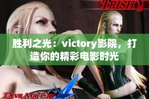 胜利之光：victory影院，打造你的精彩电影时光