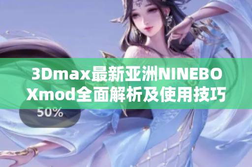 3Dmax最新亚洲NINEBOXmod全面解析及使用技巧