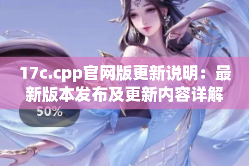 17c.cpp官网版更新说明：最新版本发布及更新内容详解