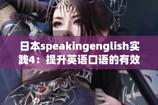 日本speakingenglish实践4：提升英语口语的有效技巧